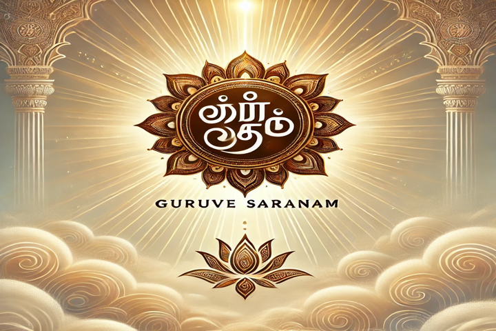 The Spiritual Significance of “Guruve Saranam”
