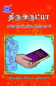 Thiruarutpa by Vallalar